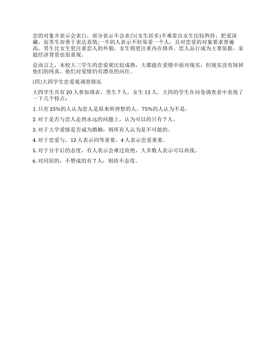 2024最新大学生恋爱观调查报告_第2页