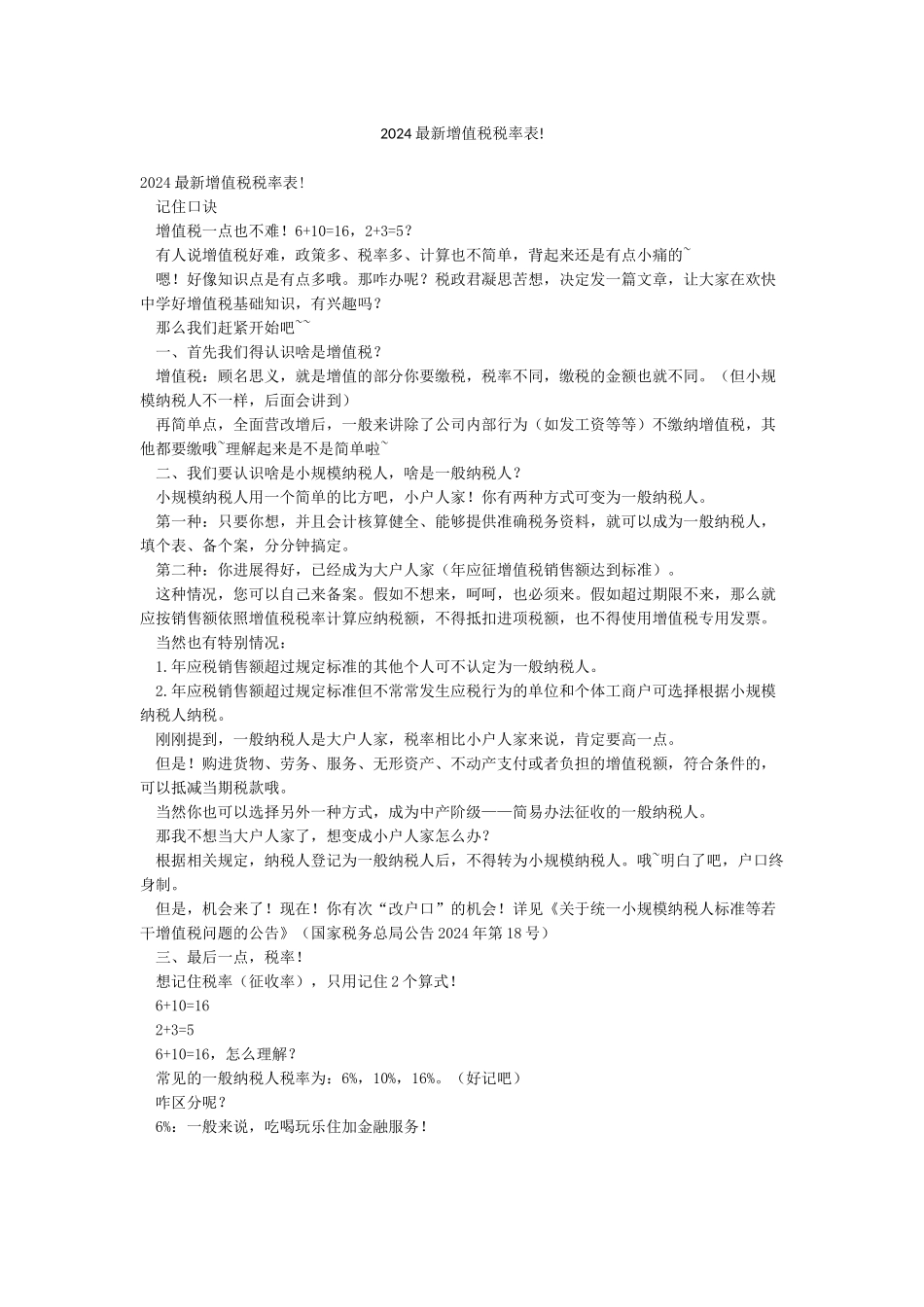 2024最新增值税税率表!_第1页