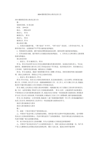 2024最新基层谈心谈话记录大全