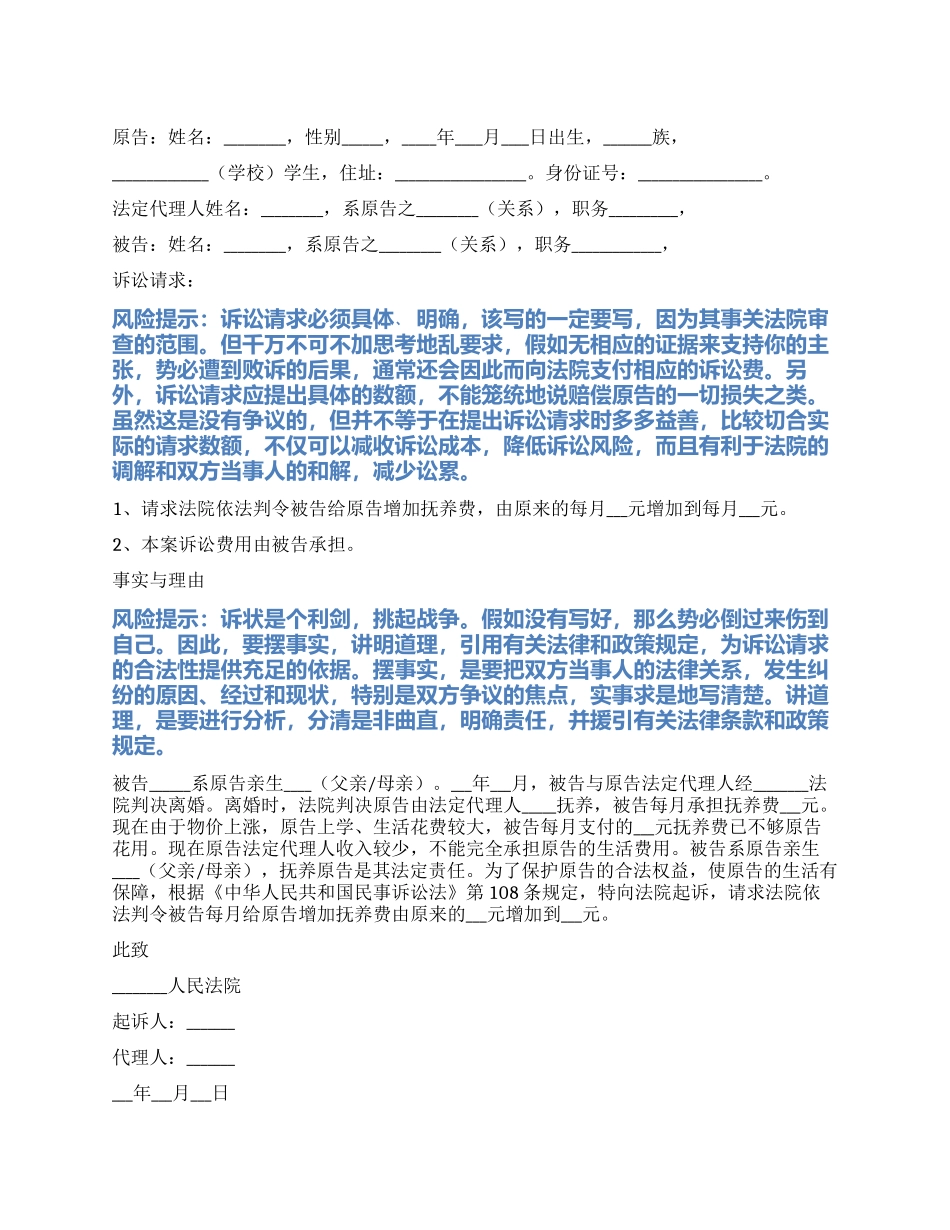 2024最新增加抚养费起诉状范本_第1页