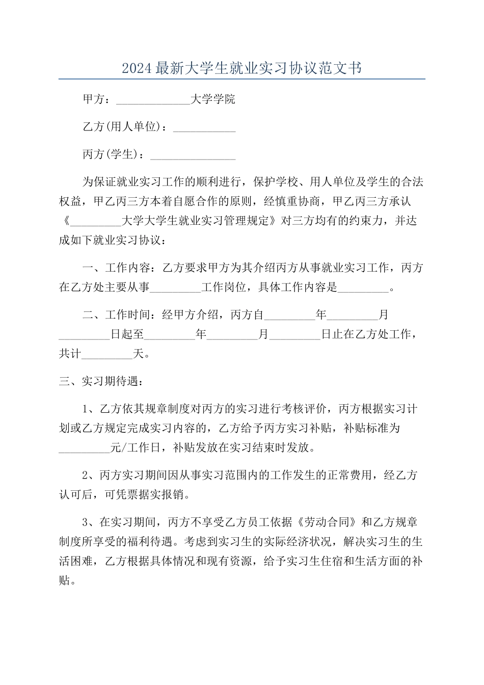 2024最新大学生就业实习协议范文书_第1页