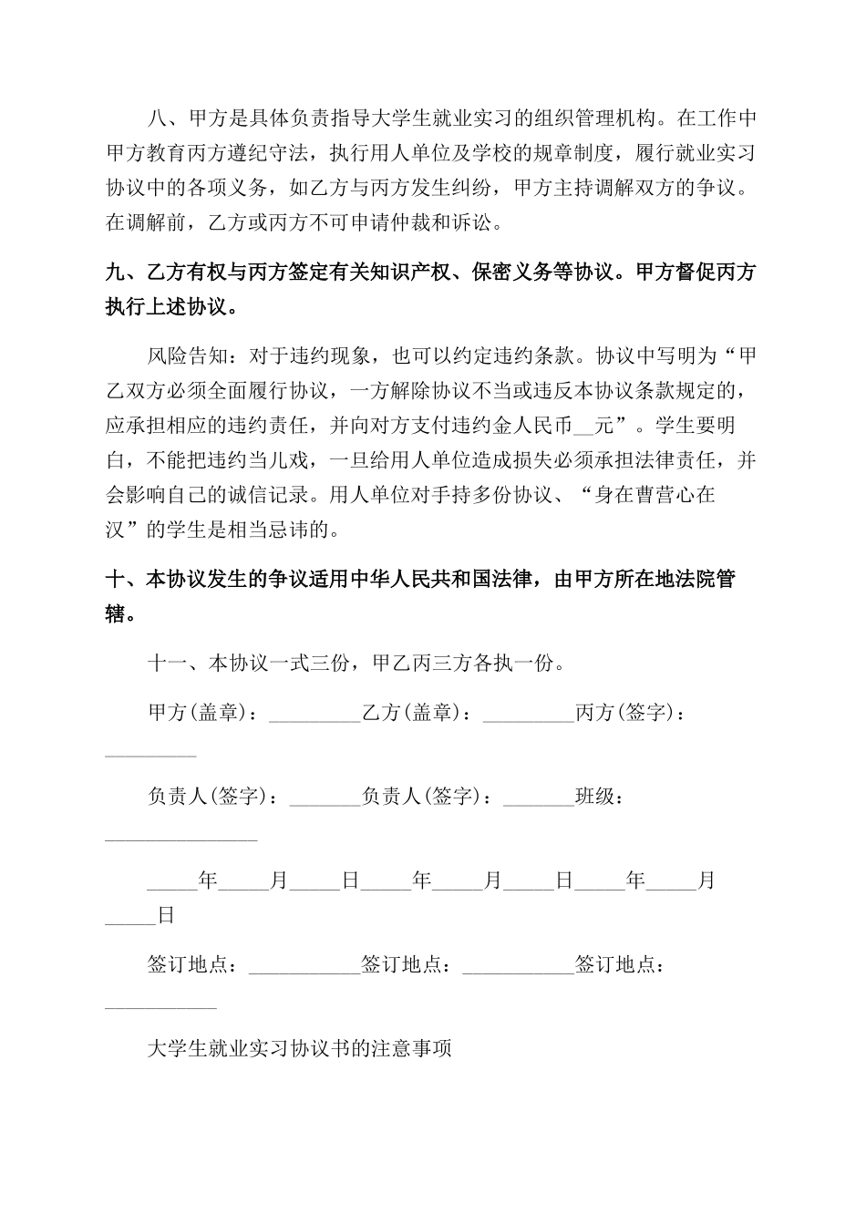 2024最新大学生就业实习协议范文书_第3页