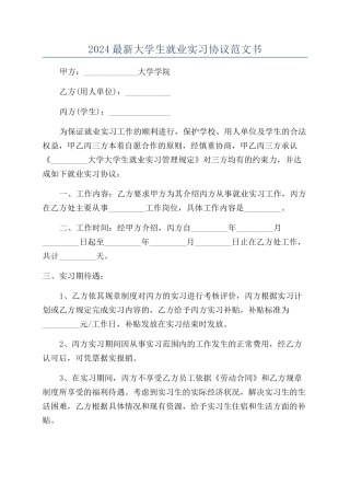 2024最新大学生就业实习协议范文书