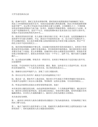 2024最新大学生进党申请书谈话记录-大学生入党申请书