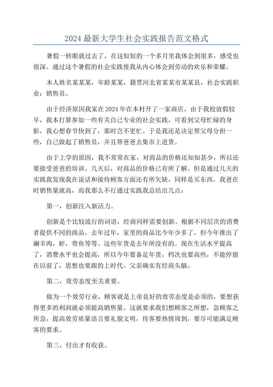 2024最新大学生社会实践报告范文格式_第1页