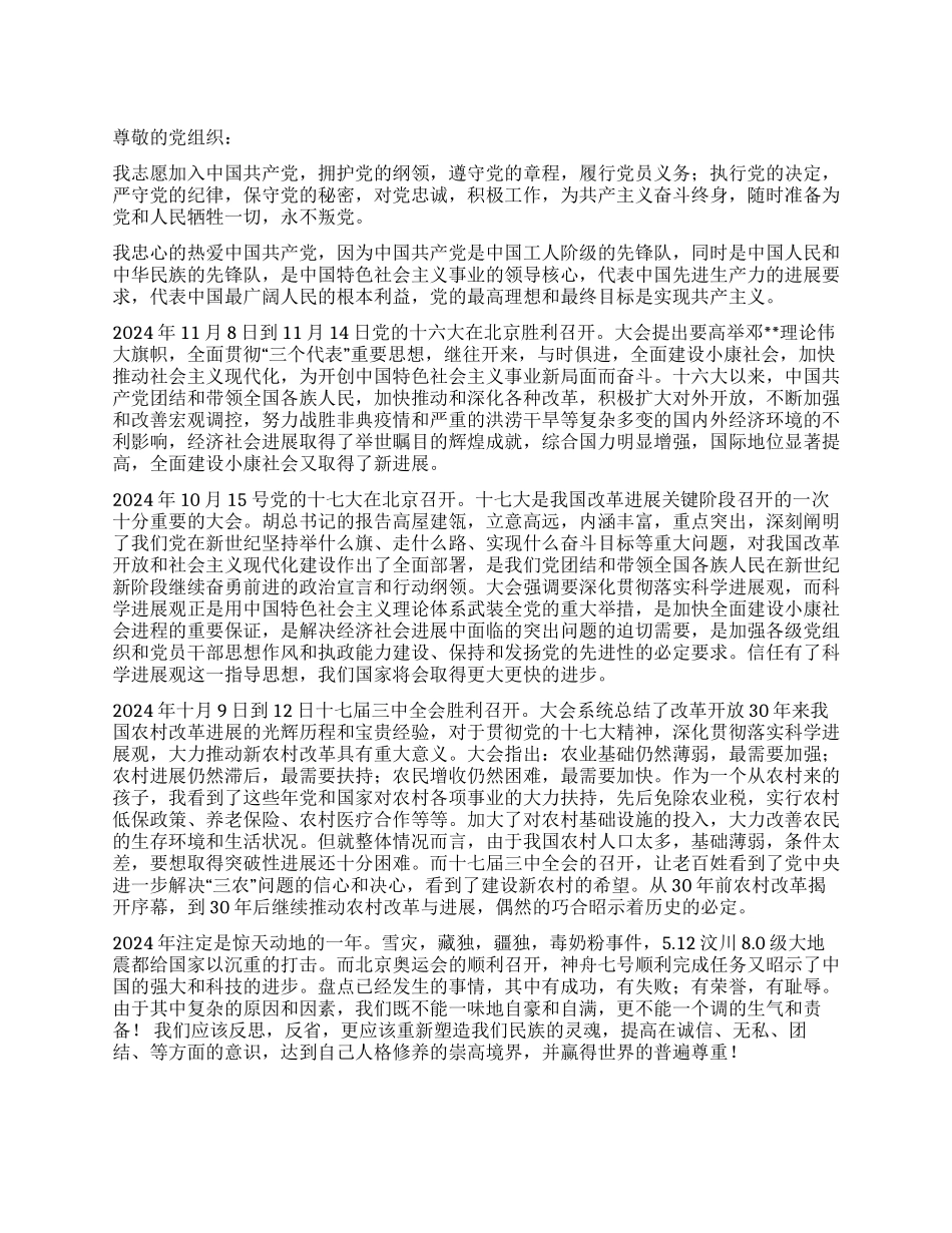2024最新大学生积极分子入党志愿书_第1页