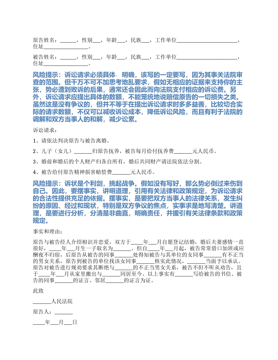 2024最新婚姻起诉状范本_第1页