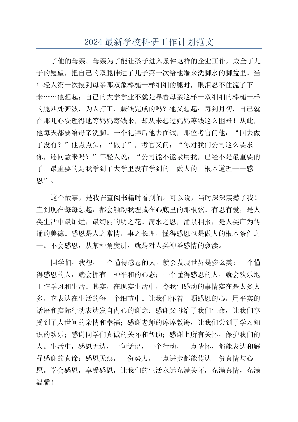 2024最新学校科研工作计划范文_第1页