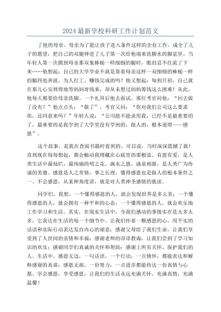 2024最新学校科研工作计划范文