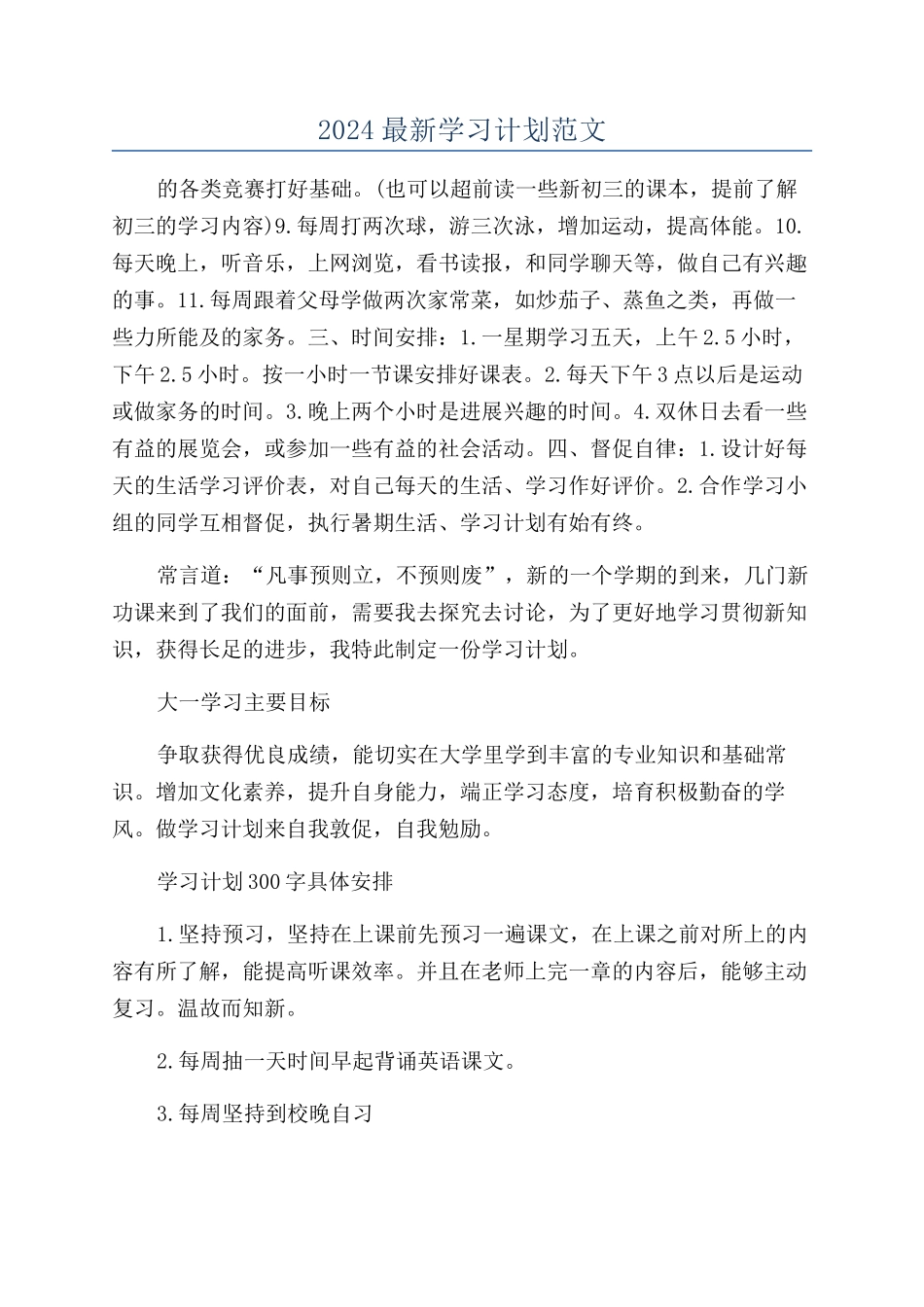 2024最新学习计划范文_第1页