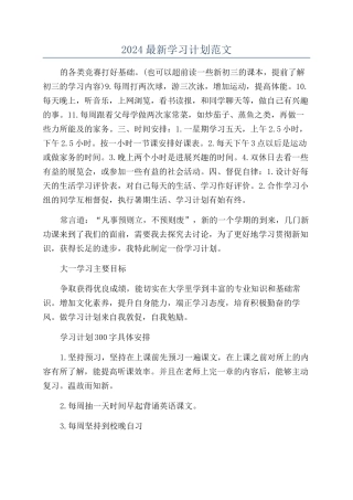 2024最新学习计划范文