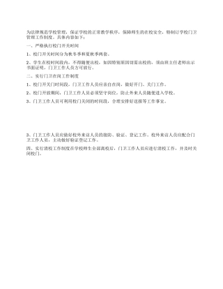 2024最新学校门卫管理制度