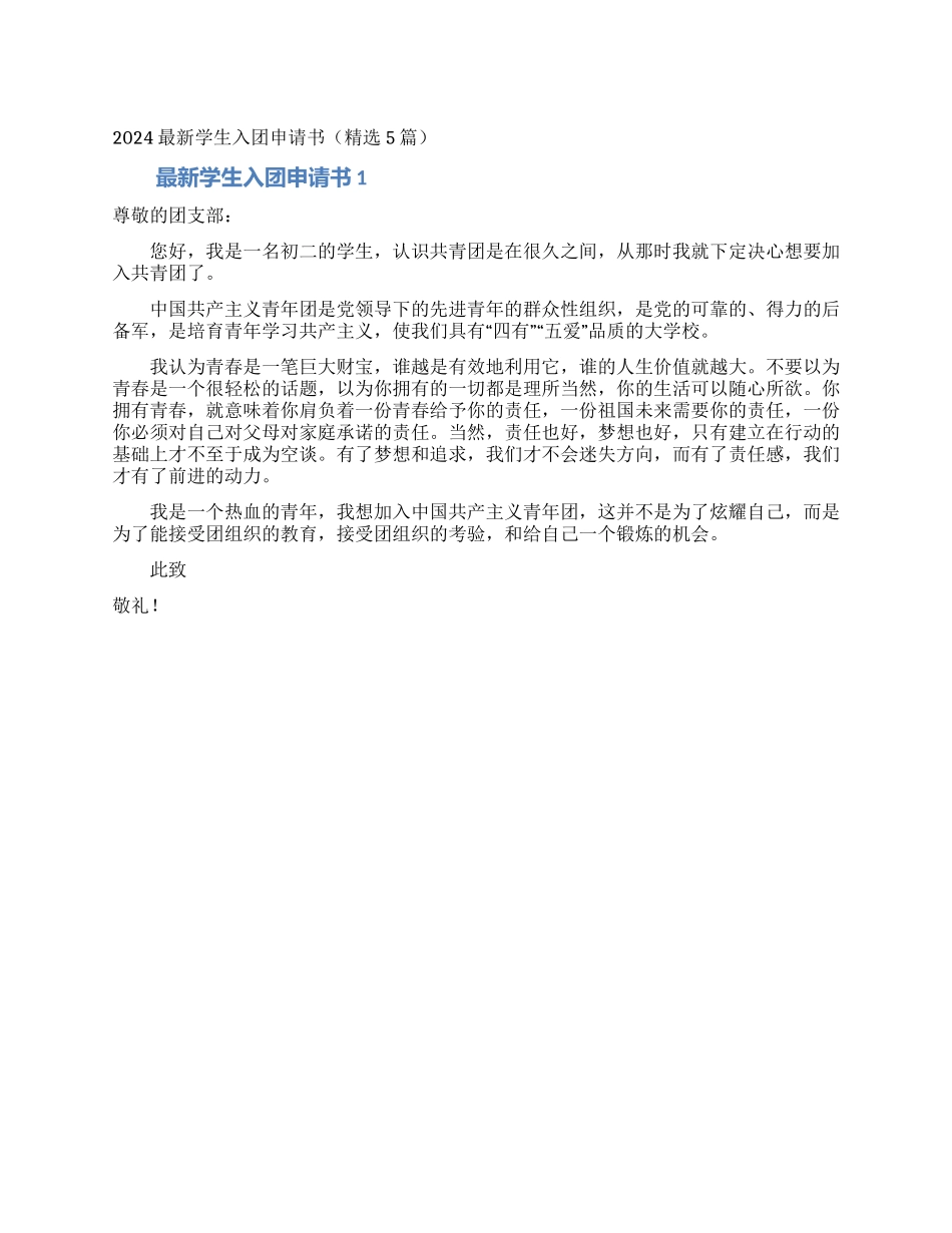 2024最新学生入团申请书_第1页