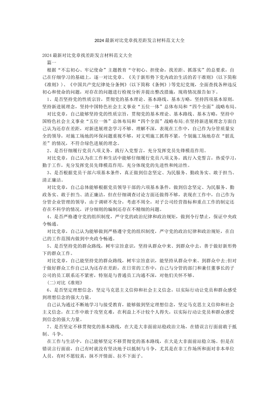 2024最新对照党章找差距发言材料范文大全_第1页