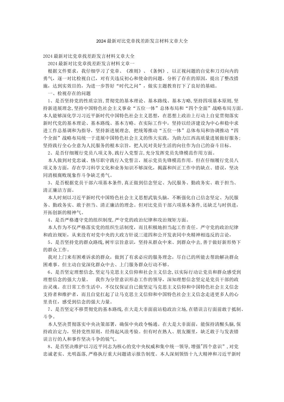 2024最新对照党章找差距发言材料文章大全_第1页