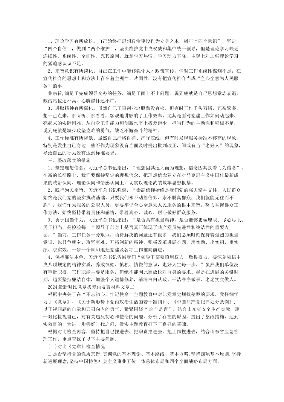 2024最新对照党章找差距发言材料文章大全_第3页