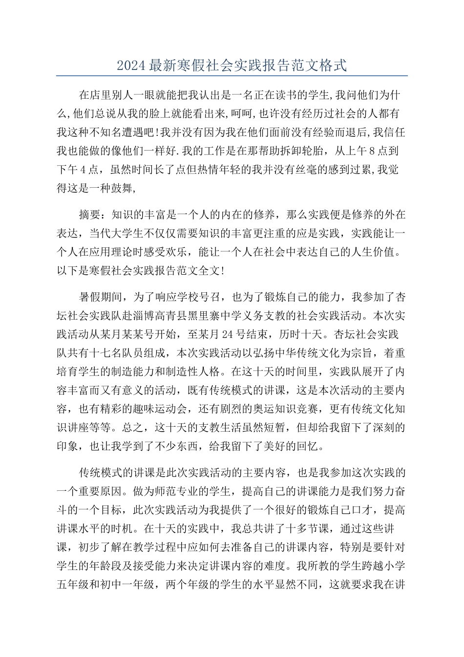2024最新寒假社会实践报告范文格式_第1页
