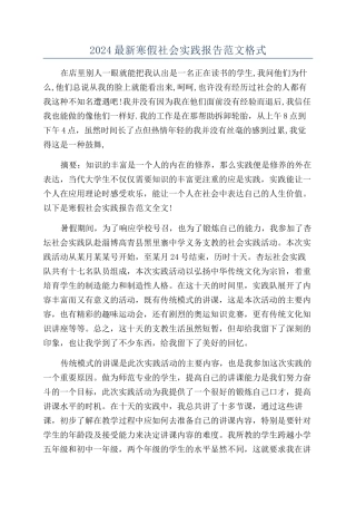 2024最新寒假社会实践报告范文格式
