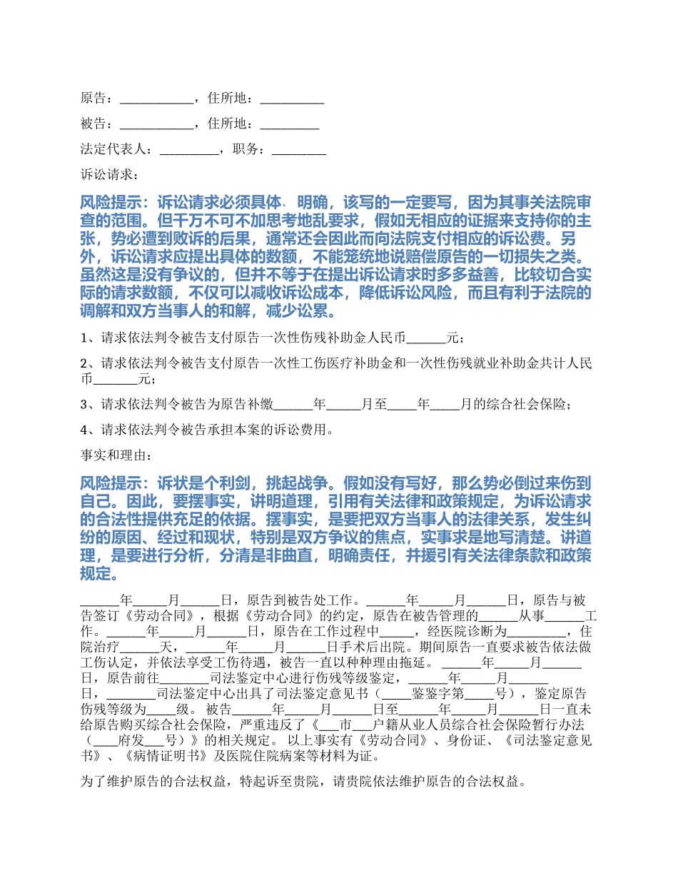 2024最新工伤起诉状范本_第1页