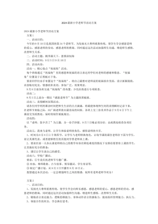 2024最新小学教师节活动方案