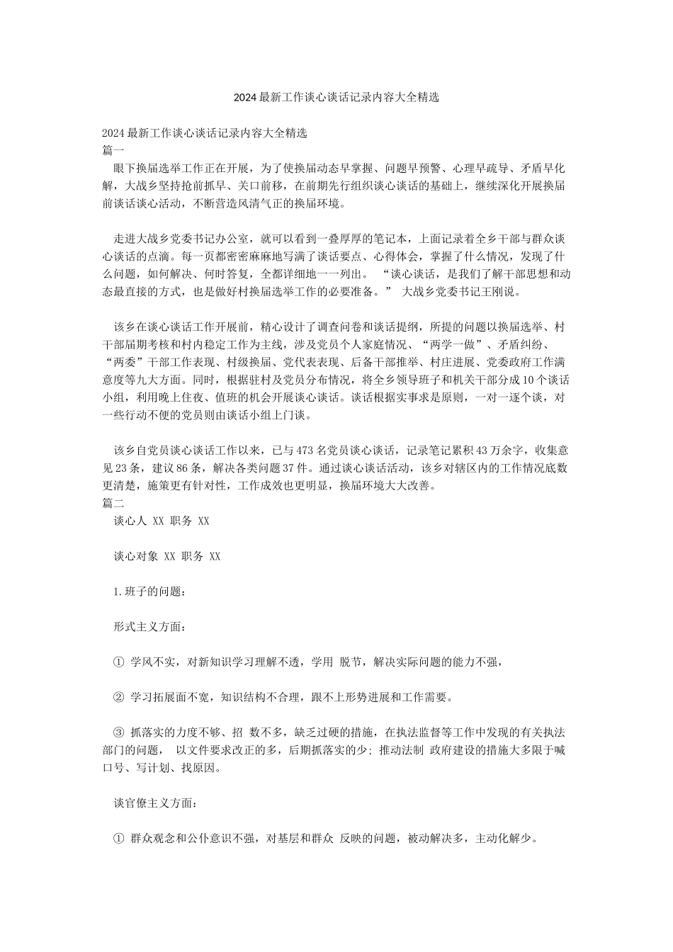 2024最新工作谈心谈话记录内容大全精选_第1页