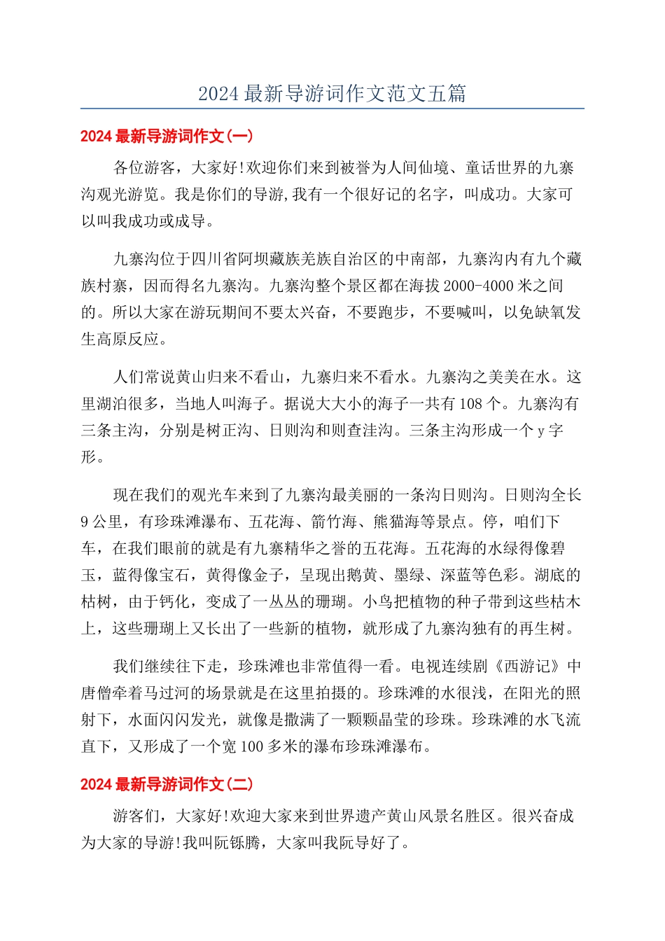 2024最新导游词作文范文五篇_第1页