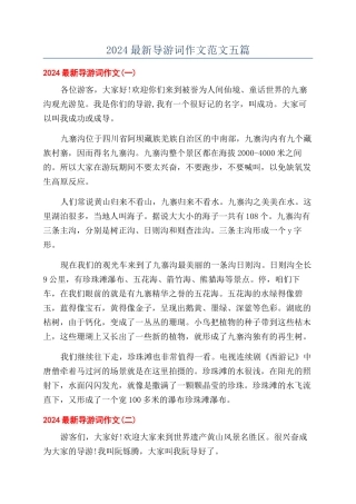 2024最新导游词作文范文五篇