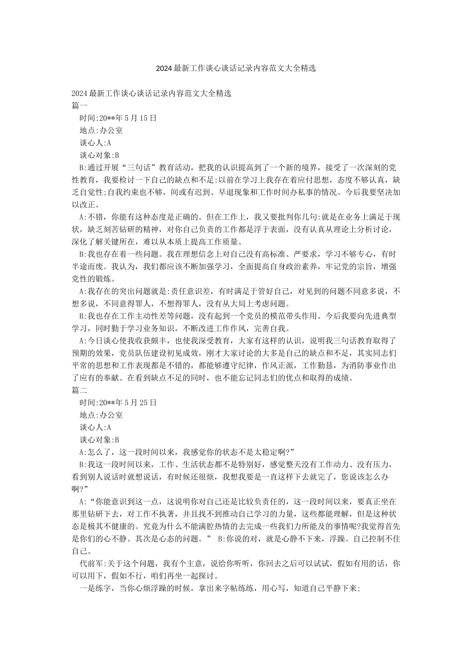 2024最新工作谈心谈话记录内容范文大全精选_第1页