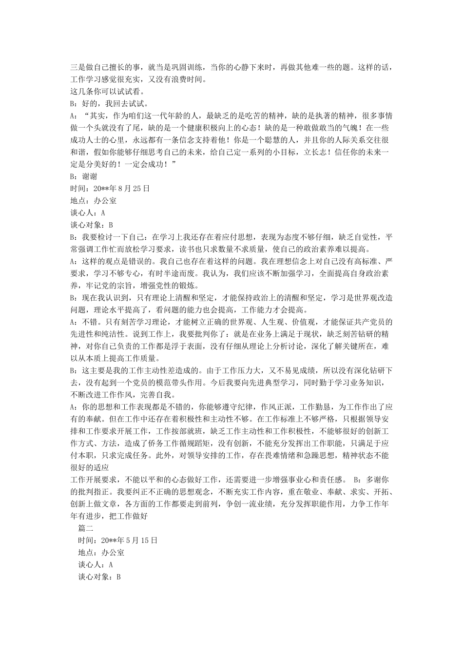 2024最新工作谈心谈话记录内容范文大全精选三篇_第2页
