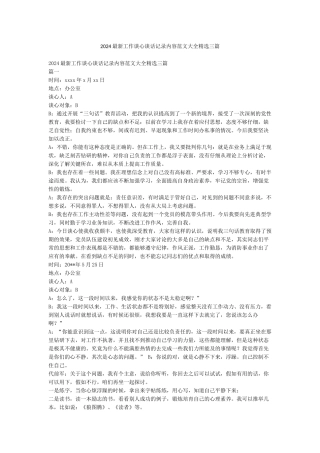 2024最新工作谈心谈话记录内容范文大全精选三篇