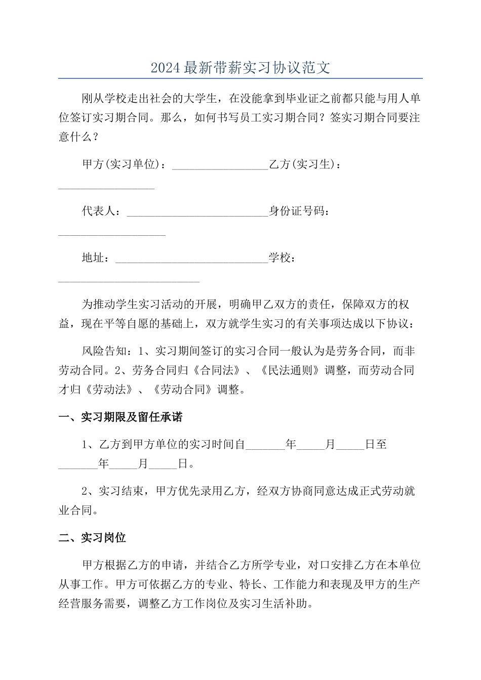 2024最新带薪实习协议范文_第1页