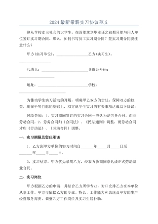 2024最新带薪实习协议范文