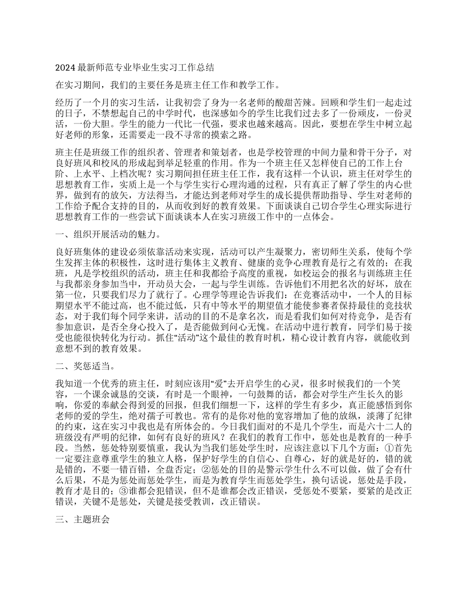 2024最新师范专业毕业生实习工作总结_第1页
