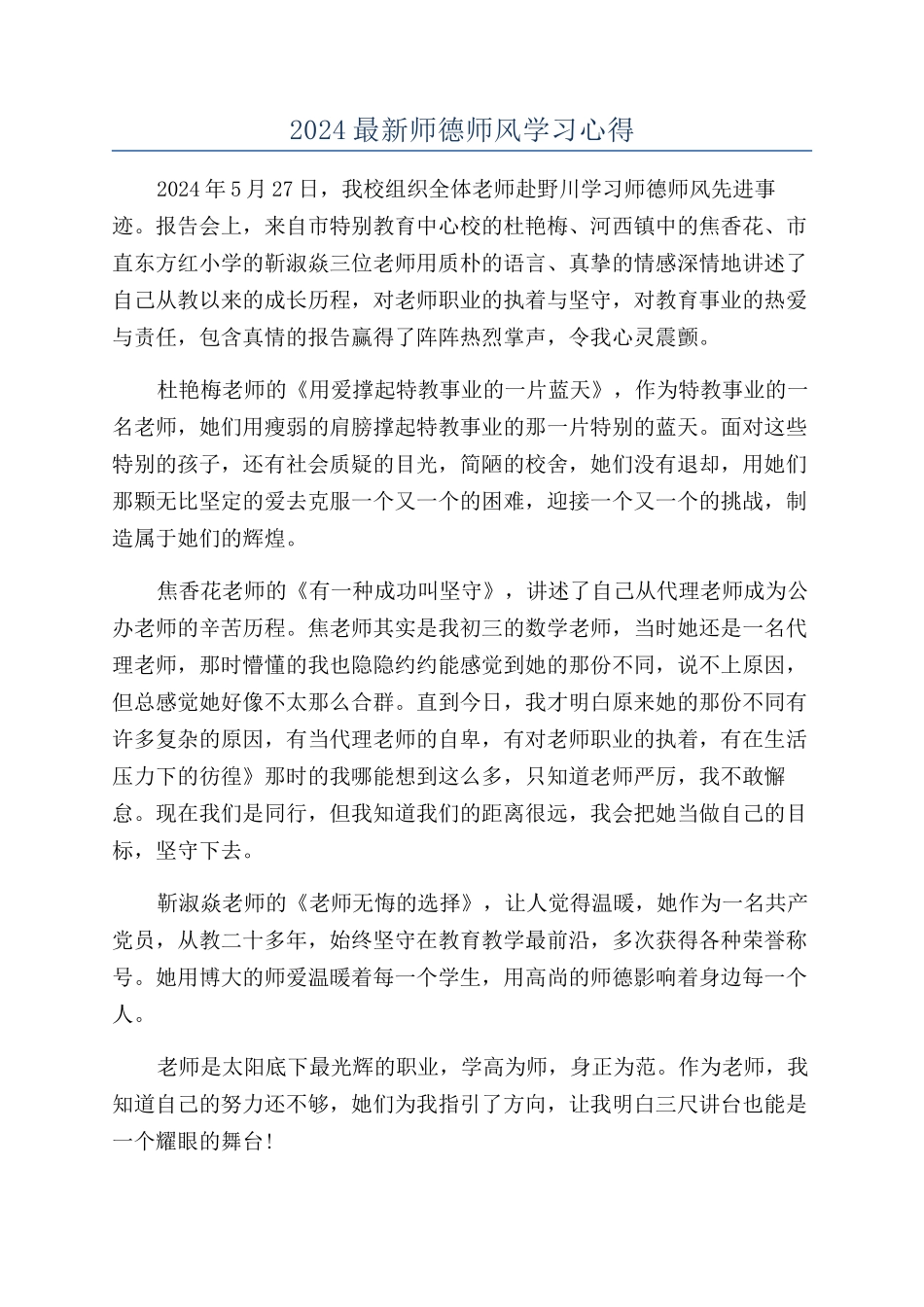 2024最新师德师风学习心得_第1页