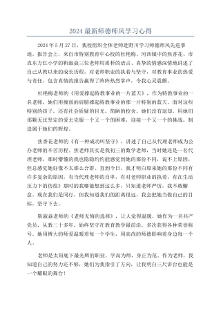 2024最新师德师风学习心得
