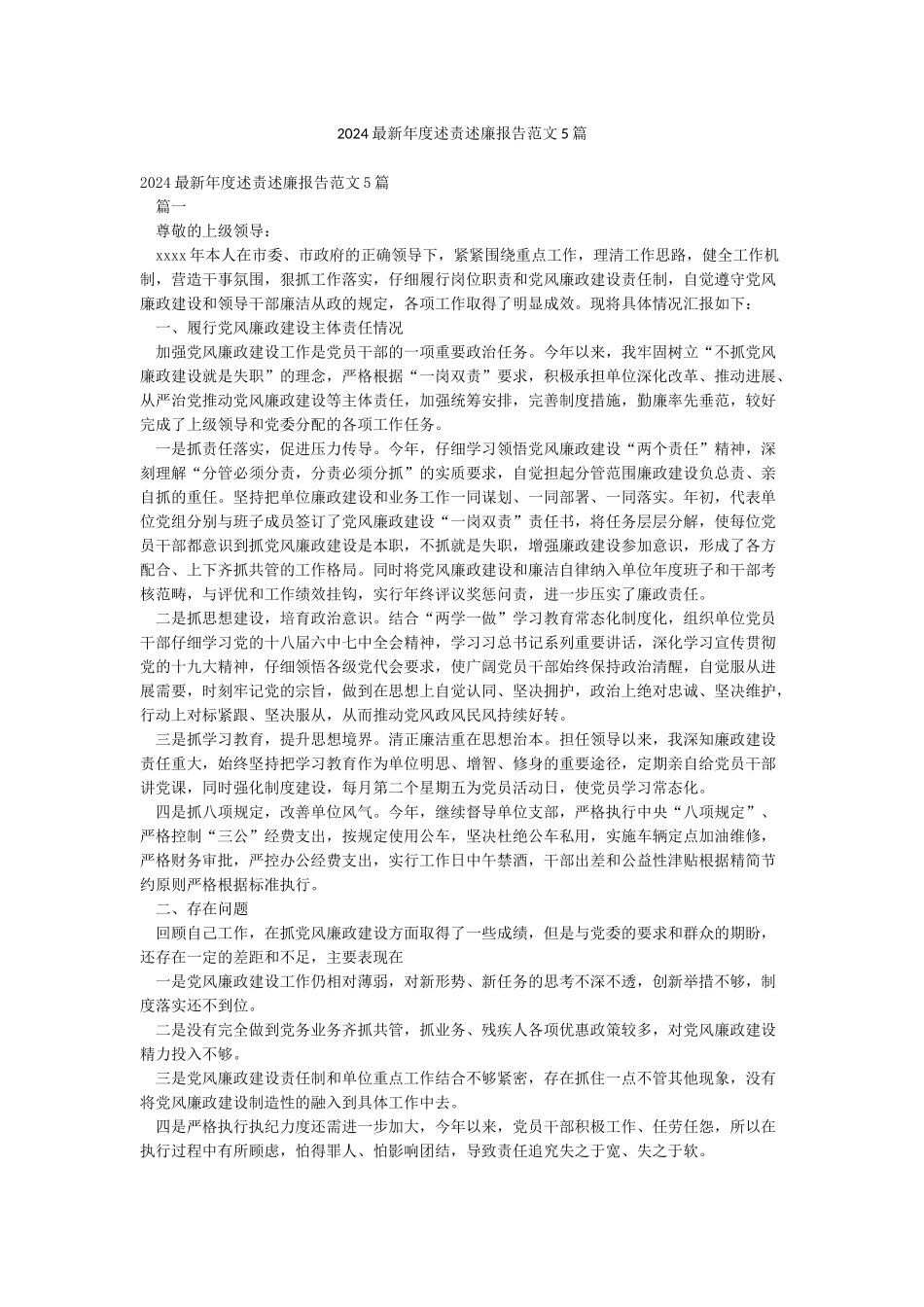 2024最新年度述责述廉报告范文5篇_第1页