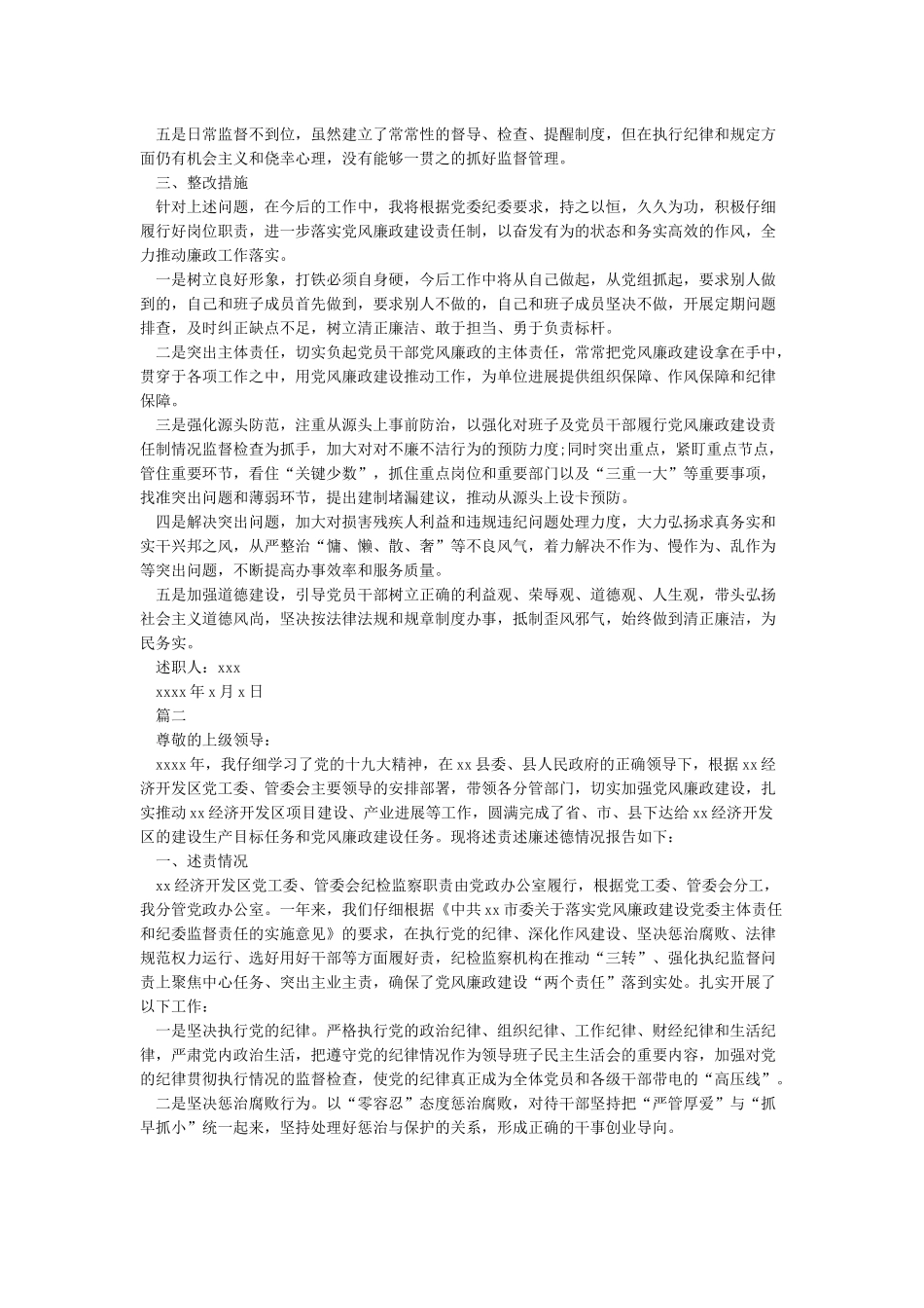 2024最新年度述责述廉报告范文5篇_第2页