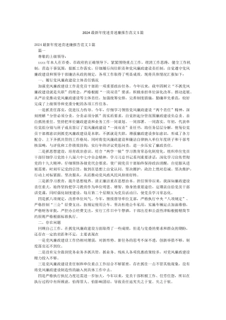 2024最新年度述责述廉报告范文5篇