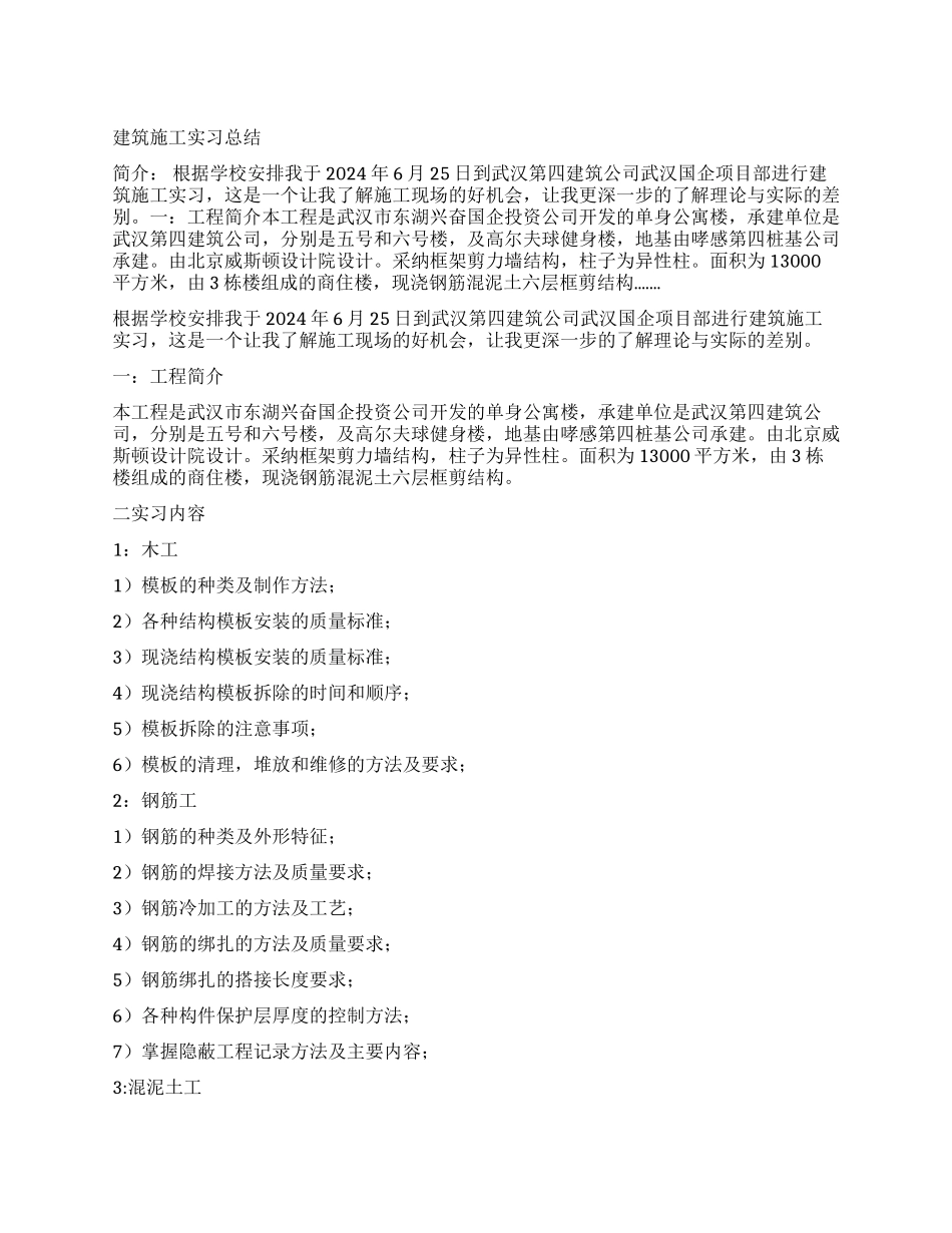 2024最新建筑施工实习总结_第1页