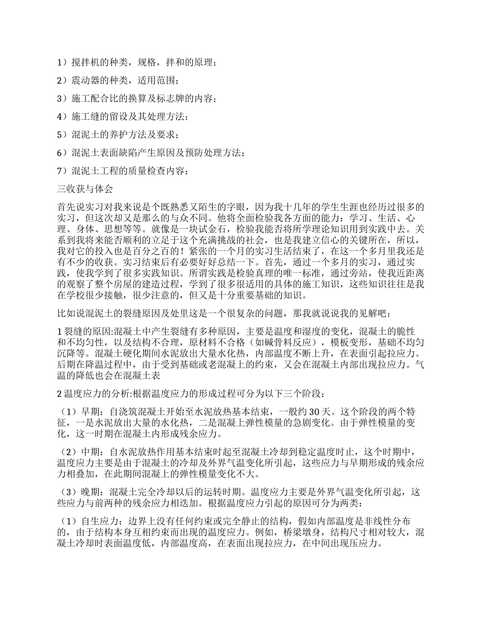2024最新建筑施工实习总结_第2页