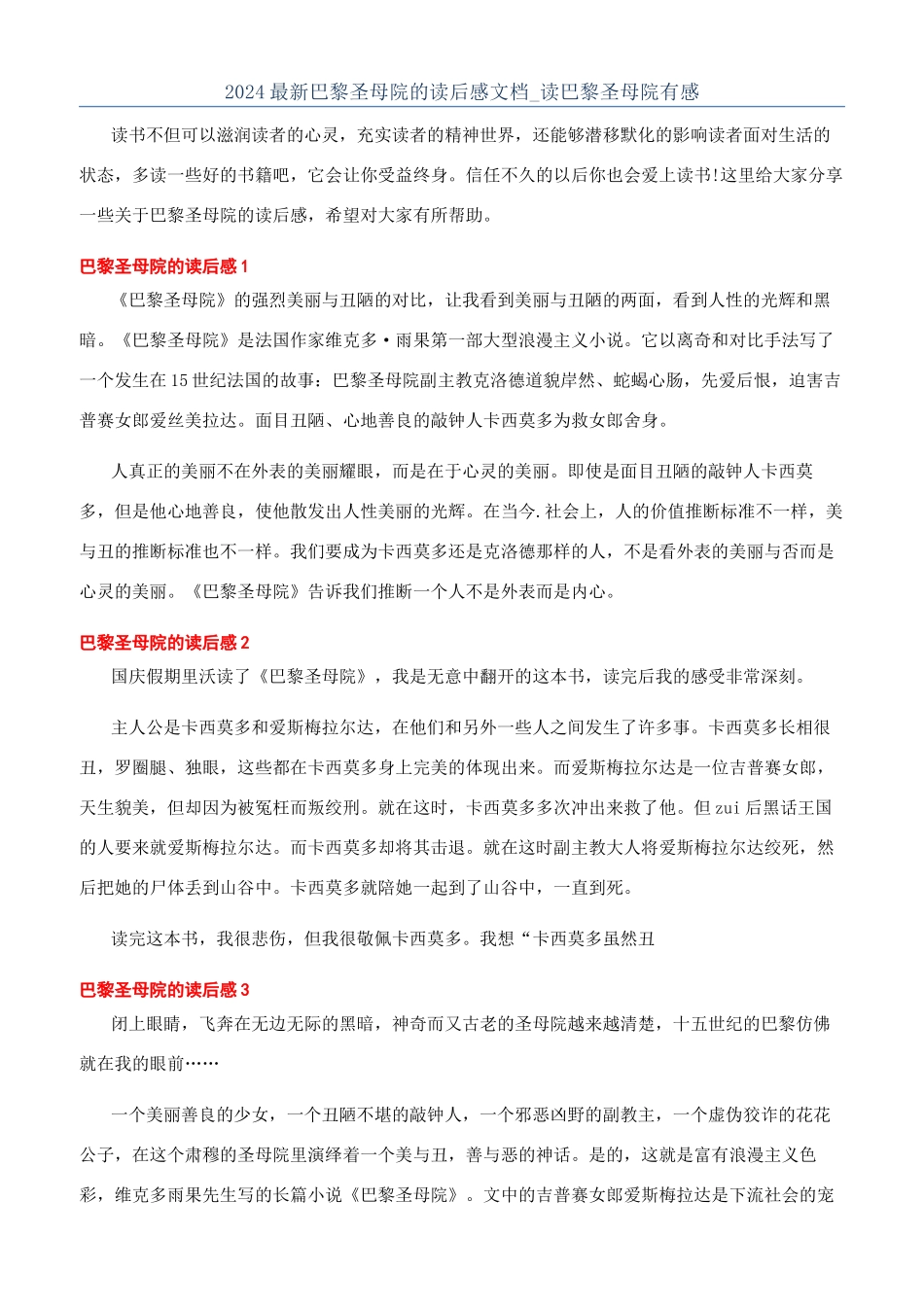 2024最新巴黎圣母院的读后感文档-读巴黎圣母院有感_第1页