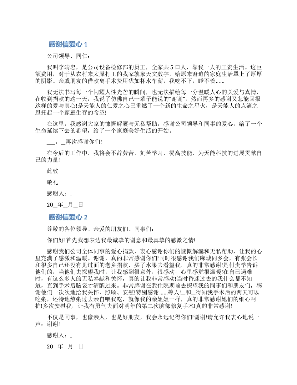2024最新感谢信爱心五篇范文（含图片）_第1页