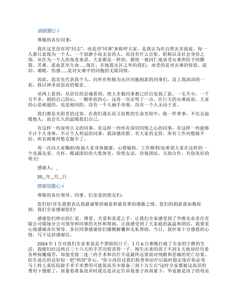 2024最新感谢信爱心五篇范文（含图片）_第2页