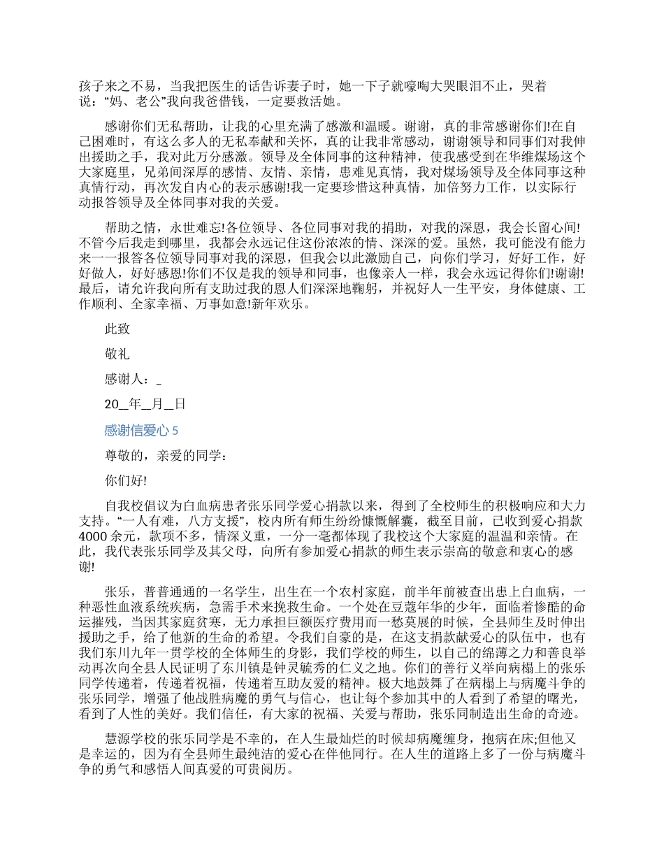 2024最新感谢信爱心五篇范文（含图片）_第3页