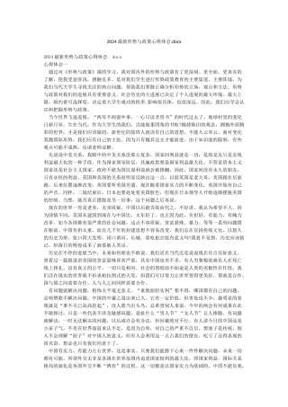 2024最新形势与政策心得体会