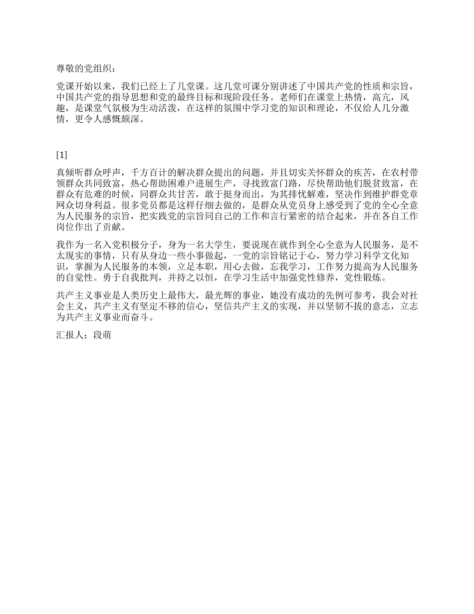 2024最新思想汇报党校有感_第1页