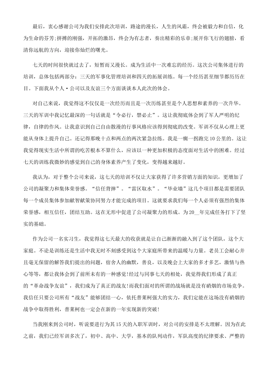 2024最新成人军训心得体会-_第3页