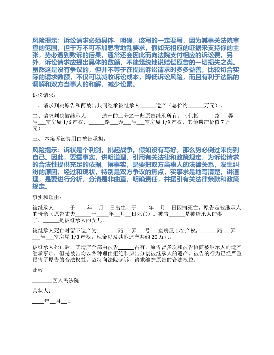 2024最新房产房屋继承起诉状范本_第1页