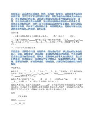 2024最新房产房屋继承起诉状范本