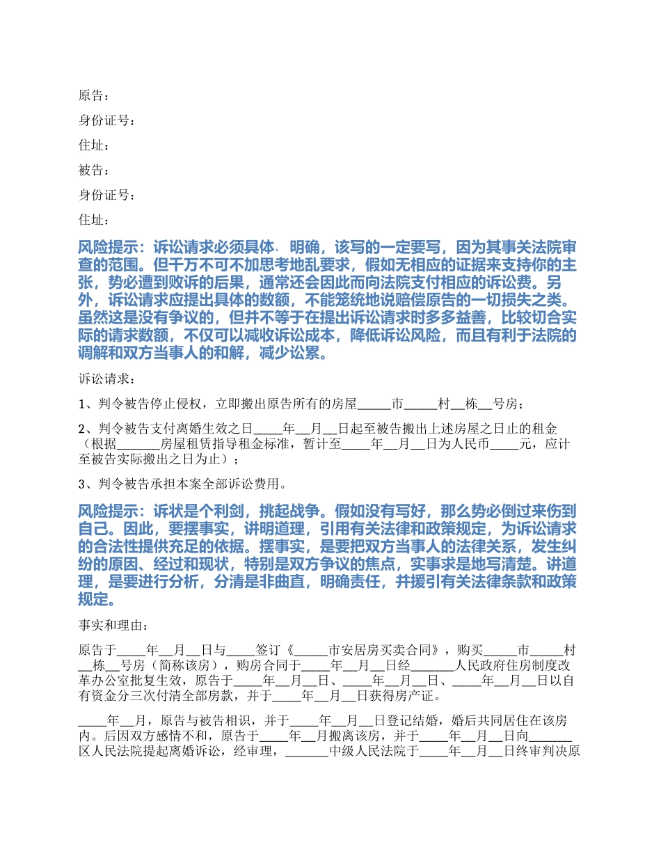 2024最新房屋侵权起诉状范本_第1页
